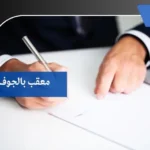 معقب بالجوف