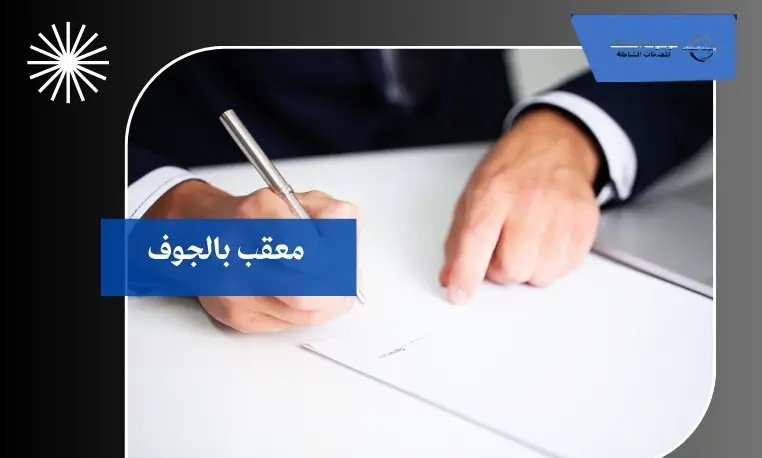 معقب بالجوف