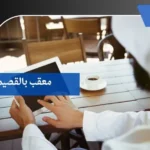 معقب بالقصيم