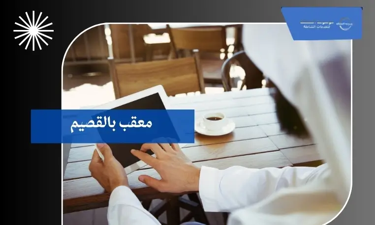 معقب بالقصيم