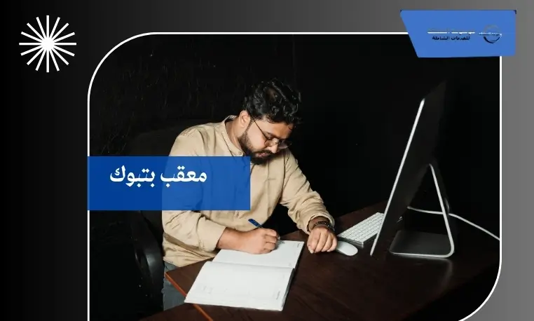 معقب بتبوك لرفع ايقاف الخدمات