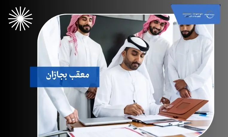 معقب بجازان