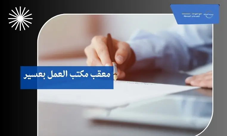  معقب بلاغات الهروب بعسير