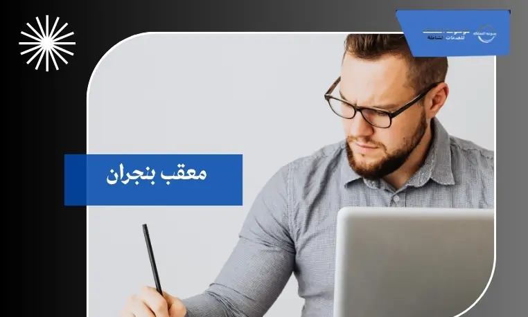 معقب بنجران