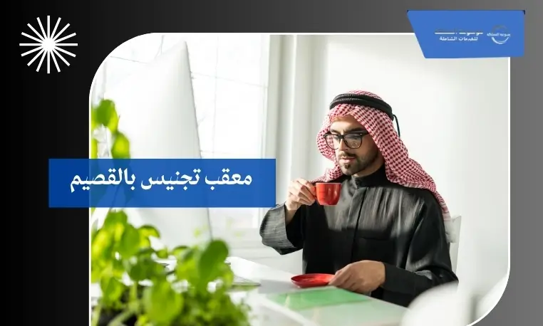 معقب تجنيس 24 ساعة بالقصيم