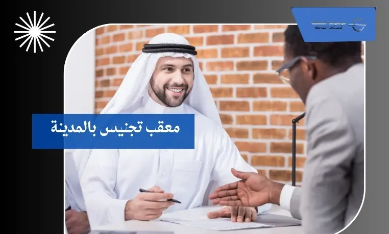 معقب تجنيس بالمدينة 2 معقب تجنيس 24 ساعة بالمدينة