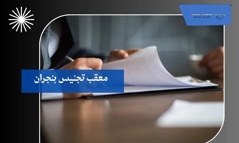 معقب تجنيس بنجران 2 معقب تجنيس إلكتروني في نجران