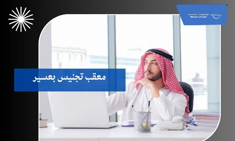 معقب تجنيس بعسير 3 معقب تجنيس المقيمين بعسير