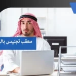 معقب تجنيس بالباحة