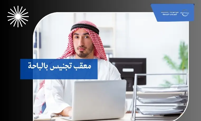 معقب تجنيس بالباحة