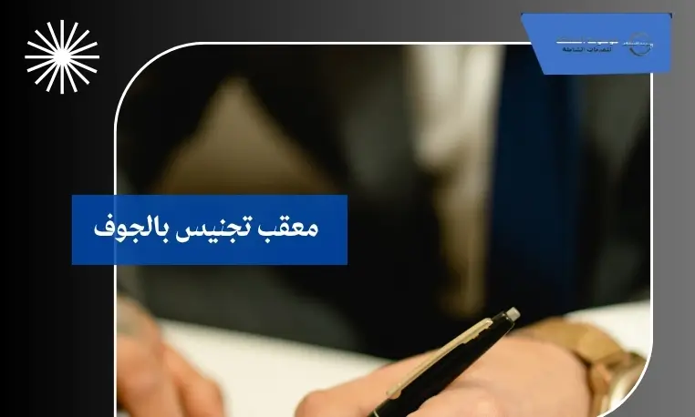 معقب تجنيس بالجوف