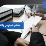 معقب تجنيس بالقصيم