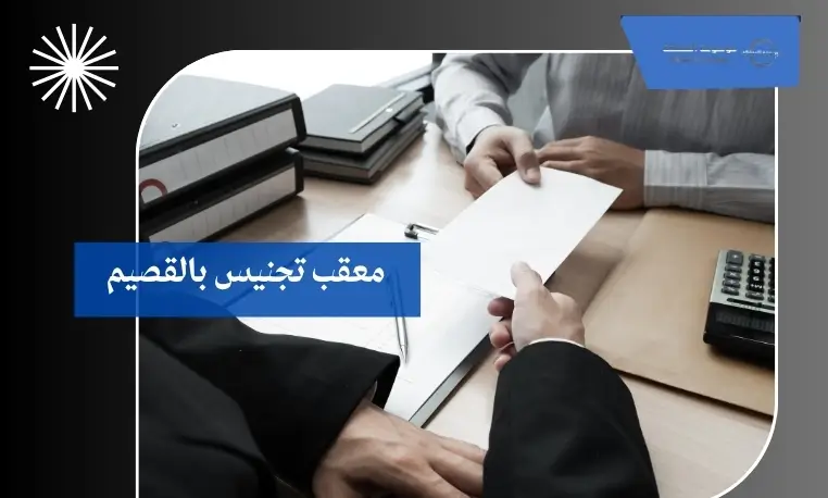 معقب تجنيس بالقصيم