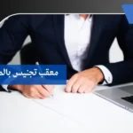 معقب تجنيس بالمدينة