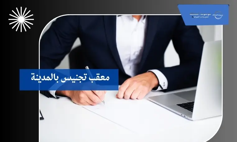 معقب تجنيس بالمدينة