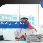 معقب تجنيس بالمنطقة الشرقية