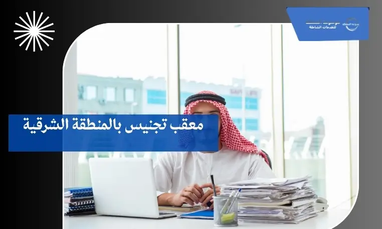 معقب تجنيس بالمنطقة الشرقية
