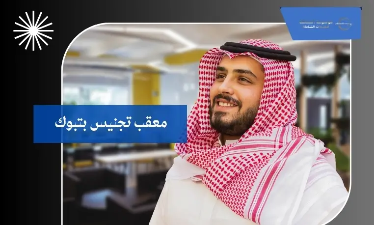 معقب تجنيس بتبوك