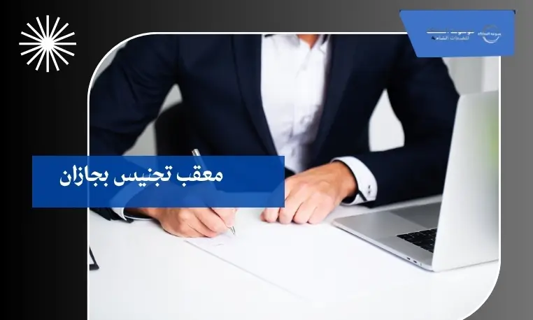    معقب تجنيس بجازان