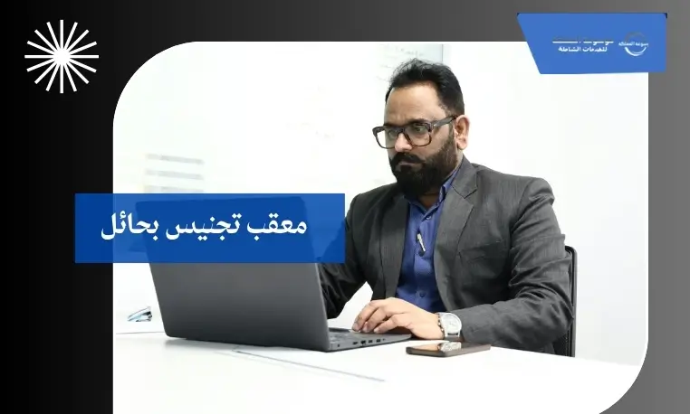 معقب تجنيس بحائل