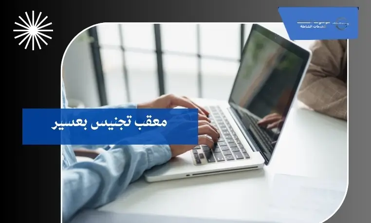 معقب تجنيس بعسير