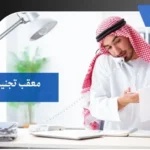 معقب تجنيس بمكة