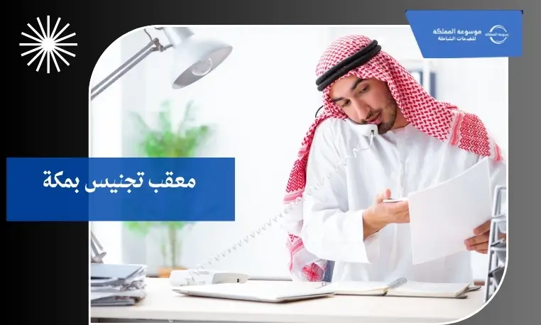 معقب تجنيس بمكة