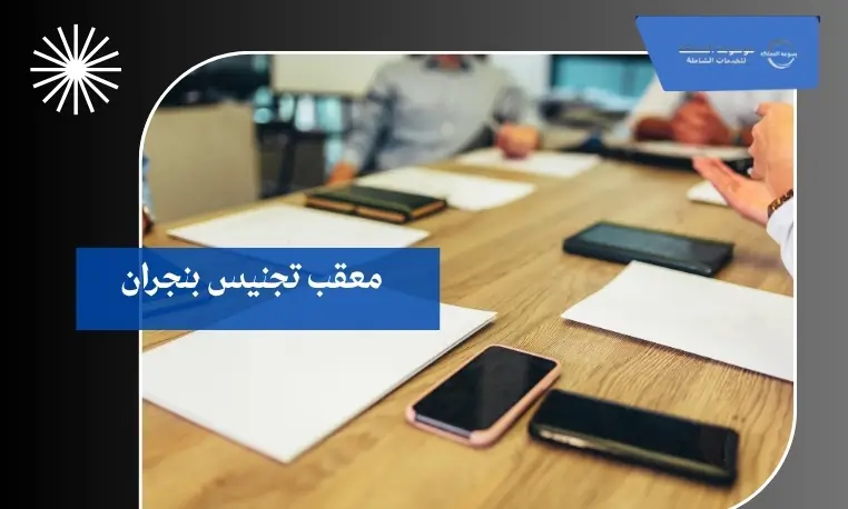 معقب تجنيس بنجران