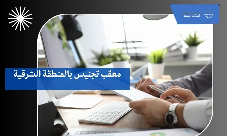 معقب تجنيس بالمنطقة الشرقية 2 معقب تجنيس فوري بالمنطقة الشرقية