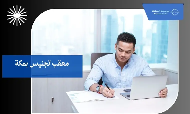 معقب تجنيس قانوني بمكة