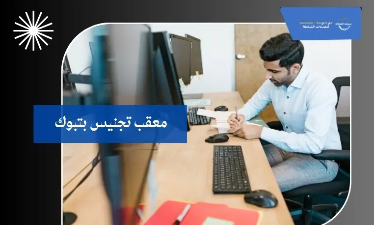 معقب تجنيس بتبوك 2 معقب تجنيس معتمد بتبوك