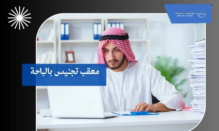 معقب تجنيس بالباحة 2 معقب تجنيس موثوق بالباحة