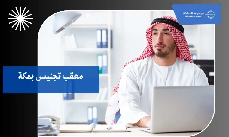 معقب تجنيس موثوق بمكة