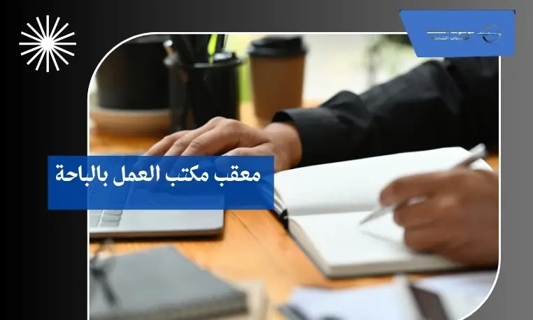 معقب مكتب العمل بالباحة 2 معقب تحديث بيانات بالباحة