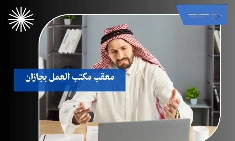 معقب تسجيل العمالة الجديدة بجازان 