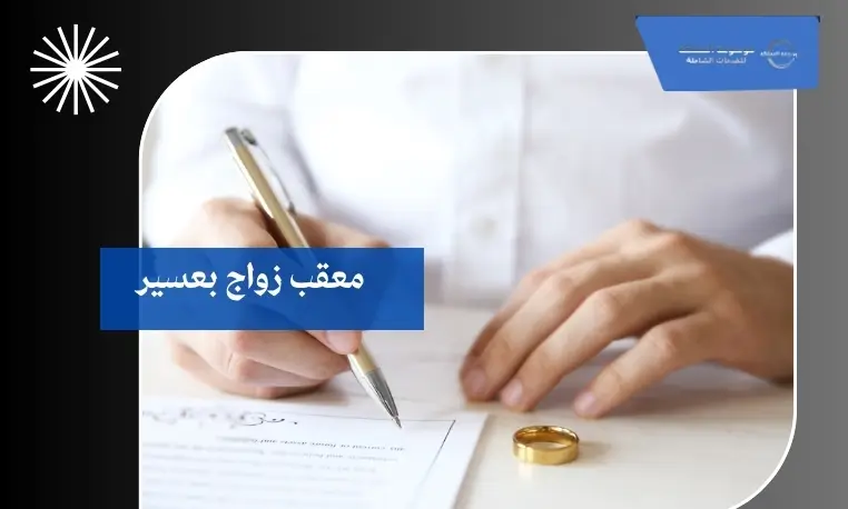 معقب زواج بعسير 3 معقب تصاريح زواج بعسير
