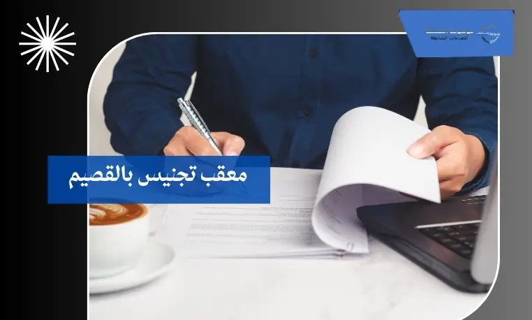 معقب تعديل بيانات التجنيس بالقصيم