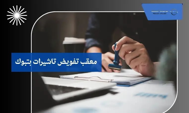 معقب تفويض إلكتروني بتبوك
