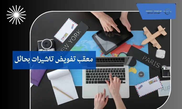 معقب تفويض إلكتروني بحائل