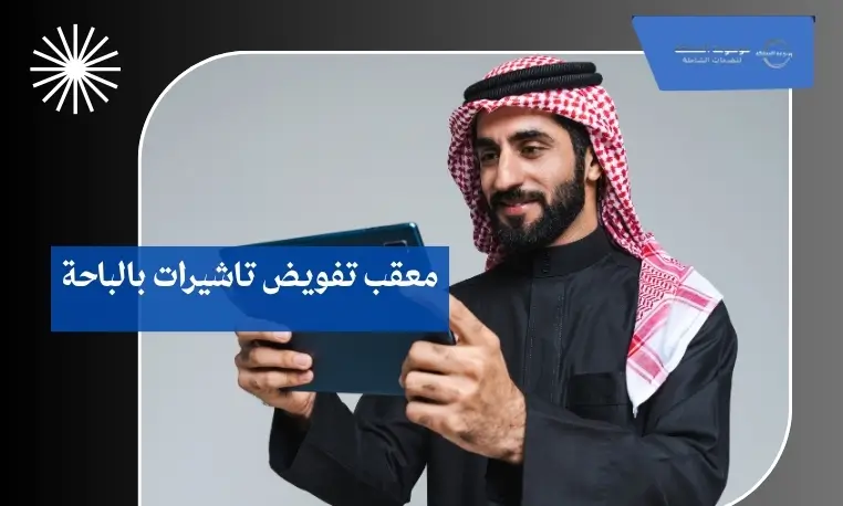 معقب تفويض تاشيرات بالباحة 2 معقب تفويض تأشيرات موثوق بالباحة