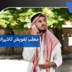 معقب تفويض تاشيرات بالباحة