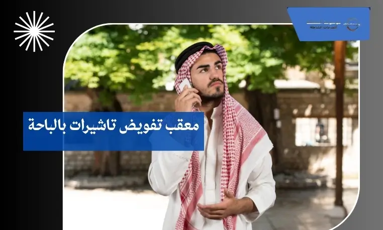 معقب تفويض تاشيرات بالباحة