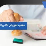 معقب تفويض تاشيرات بالجوف