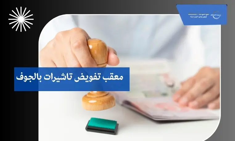معقب تفويض تاشيرات بالجوف