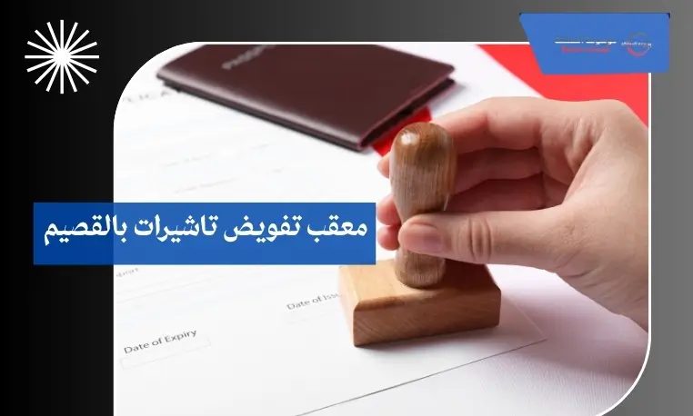 معقب تفويض تاشيرات بالقصيم