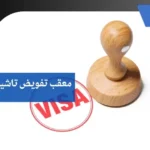 معقب تفويض تاشيرات بالمدينة