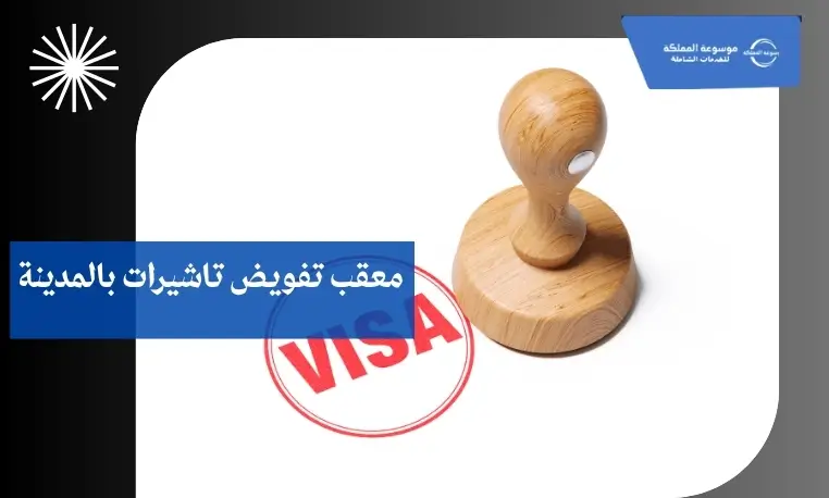 معقب تفويض تاشيرات بالمدينة
