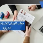 معقب تفويض تاشيرات بالمنطقة الشرقية
