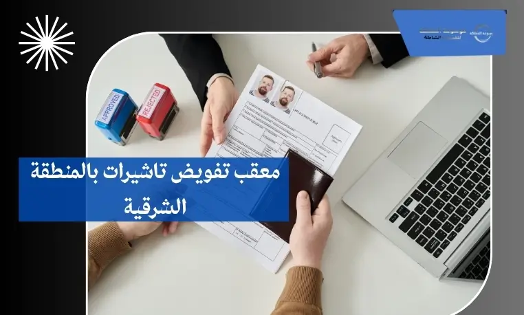 معقب تفويض تاشيرات بالمنطقة الشرقية
