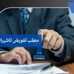 معقب تفويض تاشيرات بتبوك